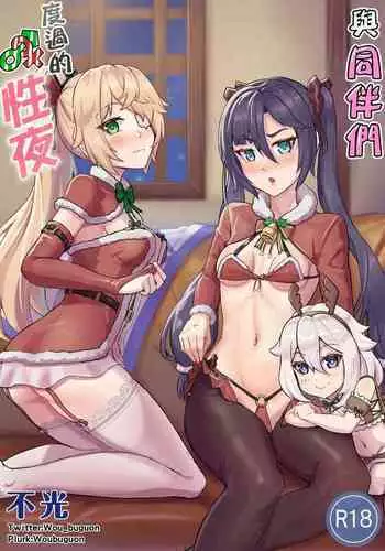 Nakama-tachi to Sugosu Sei Yoru | 與同伴們度過的性夜