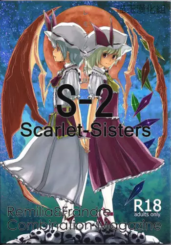 [telomereNA (Gustav)] S-2:Scarlet Sisters (Touhou Project) [English] [desudesu] [Incomplete]