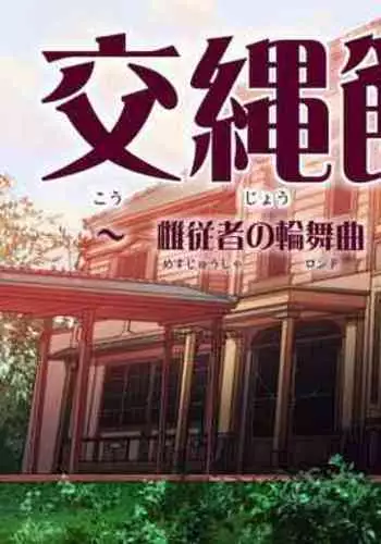 交縄館 雌従者の輪舞曲（有条色狼汉化）