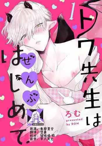 [Rom] Towa-sensei wa Zenbu Hajimete | 叶羽老师全部是第一次 1-3 [Chinese] [莉赛特汉化组]