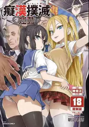 VictimGirls R Chikan Bokumetsu Campaign | 癡漢撲滅運動