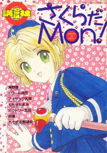 (C53) [Komansha, Kuroshikatei (Various)] Sakura Da Mon ! (Various)