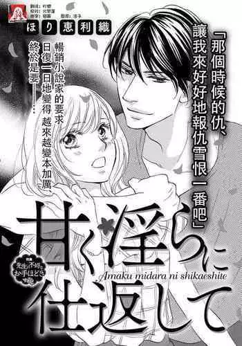 Amaku midara ni shikaeshite | 又甜又色地報復