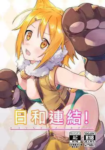 HiyoriConne! | 日和連結!