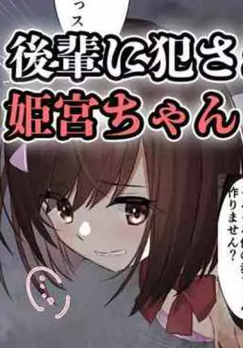 後輩に犯されている姫宮ちゃん