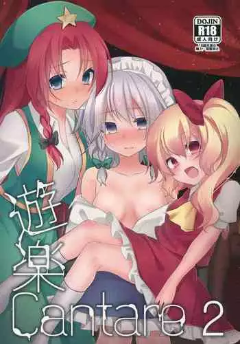 Yuuwaku Cantare 2 | 游樂之歌2