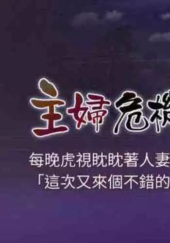 【周五连载】主妇危机（作者：查爾斯&漢水） 第1~33话