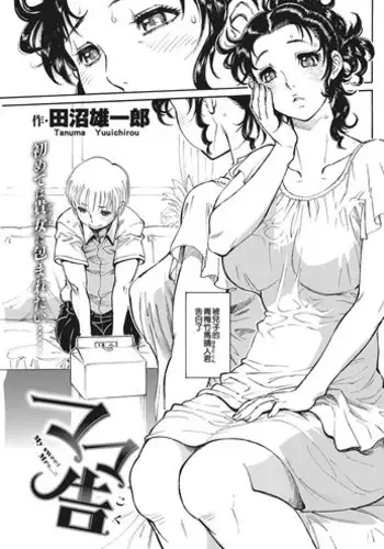 [Tanuma Yuuichirou] Mama Koku | My Sweet Mrs…!! [Chinese] [射滿阿姨整個子宮的的滾燙精液晴人組]