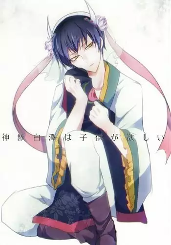 神獣白澤は子供が欲しい