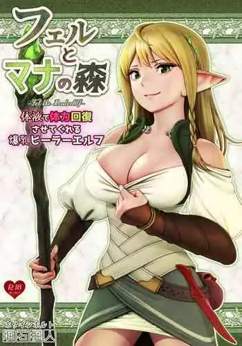 フェルとマナの森