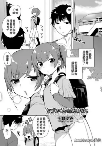 [Mogiki Hayami] Chizuru-kun no Kimagure (Koushoku Shounen Vol. 12) [Chinese] [theoldestcat??] [Digital]