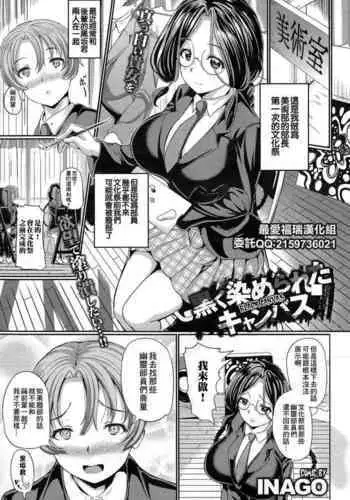 Kuroku Somerareta Canvas | 被染成黑色的畫布