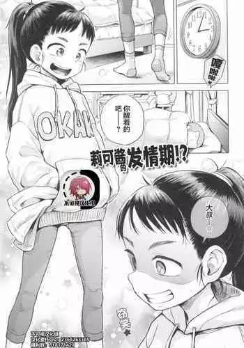 Riko-chan wa Hatsujouki!? | 莉可酱的发情期!?