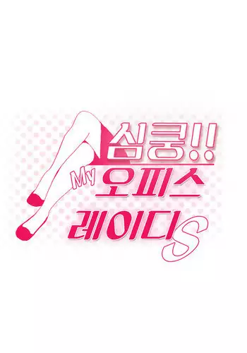 My Office Ch.1-35 (English) (Ongoing)