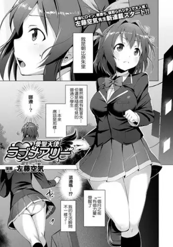 [Satou Kuuki] Aisei Tenshi Love Mary Ch. 1-3 [Chinese] [連87分都沒有的邊緣洨五組] [Digital]