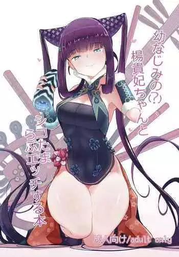 [Yakusoku no Kaigansen (Yosai)] Osananajimi no(?) Youkihi-chan to Shikotama Love Ecchi Suru Hon (Fate/Grand Order) [Chinese] [不咕鸟汉化组]