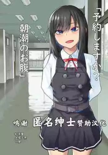 "Yoyaku Shimasu ka? Asashio no Onaka"