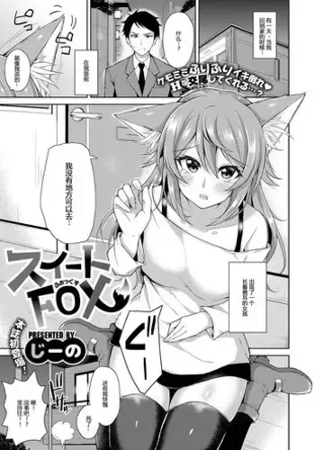 [Jino] Sweet Fox (COMIC ExE 09) [Chinese] [Mr.GUO????] [Digital]