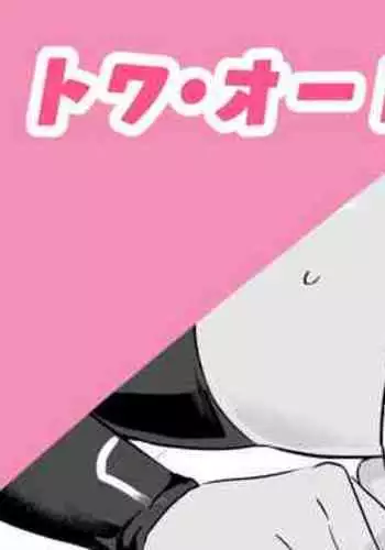 トワ・オーレリア堕ち