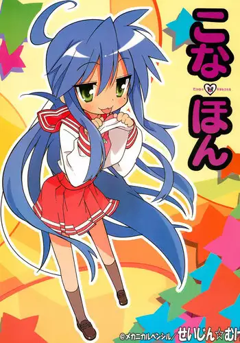 (C73) [Mechanical Pencil (Shibe☆Chou,TA&A)] Kona・Hon (Lucky☆Star)