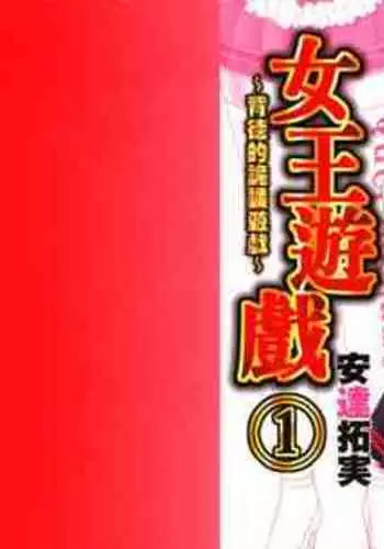 [Adachi Takumi] Queen's Game ~Haitoku no Mysterious Game~ 1 | 女王遊戲 ~背德的詭譎遊戲~ 1 [Chinese]