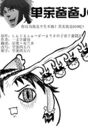 しんぐるふぁーざーまりさの子育て奮闘記(JOJO版+原版）（Chinese)