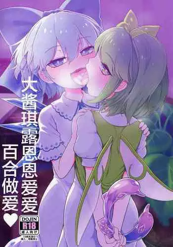 Dai-Chiru Love Love Yuri Ecchi | 大酱琪露恩恩爱爱百合做爱