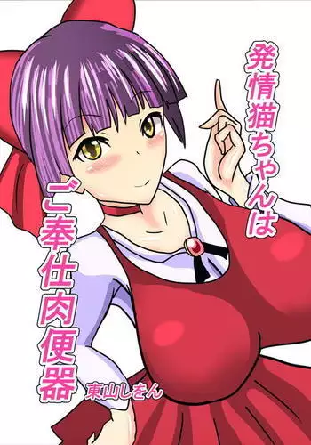 Hatsujou Neko-chan wa Gohoushi Nikubenki