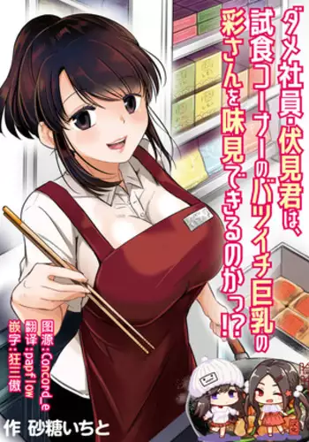 Dame Shain Fushimi-kun wa, Shishoku Corner no Batsuichi Kyonyuu no Aya-san o Ajimi Dekirunoka!?