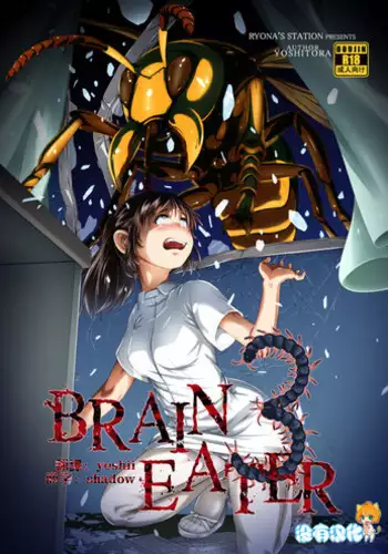 [Ryona's Station (YOSHITORA)] Brain Eater 3 [Chinese] [????] [Digital]
