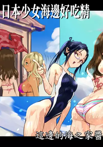Umi no Ie de ShokuSe. | 日本少女海邊好吃精