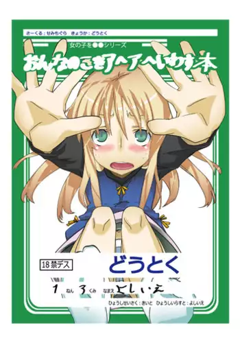 [Semimogura (Yoshiie)] Onnanoko o Aheahe Iwasu Hon