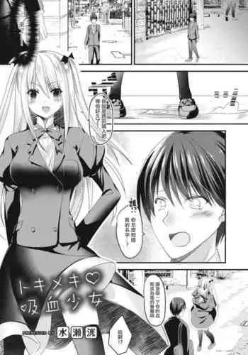 Tokimeki Kyuuketsu Shoujo