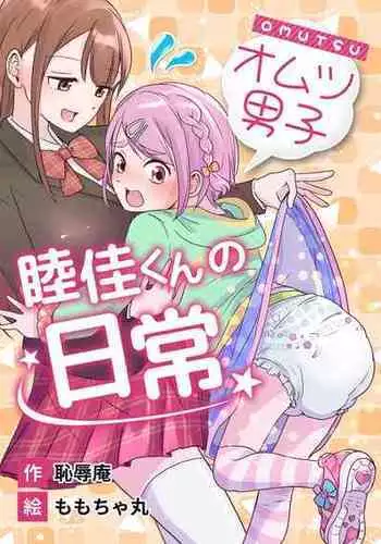 [(Chijoku An (Momochamaru)] Omotsu Danshi Boku Kei-kun no Nichijō