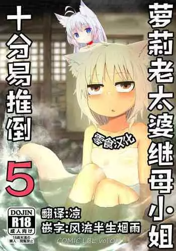 Loli Baba Okaa-san wa Oshi ni Yowai 5 | ??????????????5
