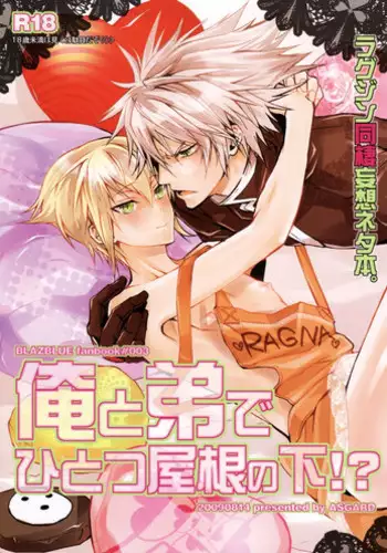 俺と弟でひとつ屋根の下！？