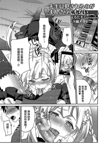 [Erutasuku] Sensei ni Okasareru no ga Manzara demo Nai (Tamaharu) [Chinese] [EZR????] [Digital]