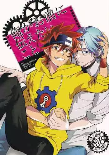 Ore ga Omae ni Tsutaetai Koto