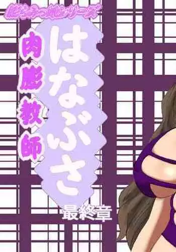 [Fukuraminto] 肉膨教師はなぶさ最終章The Final, Final Chapter of the series