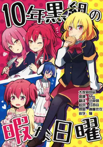 (SC64) [Kaisen Teikoku (Sakasana)] Juu-nen Kuro-gumi no Hima na Nichiyou (Akuma no Riddle) [Chinese] [?????]