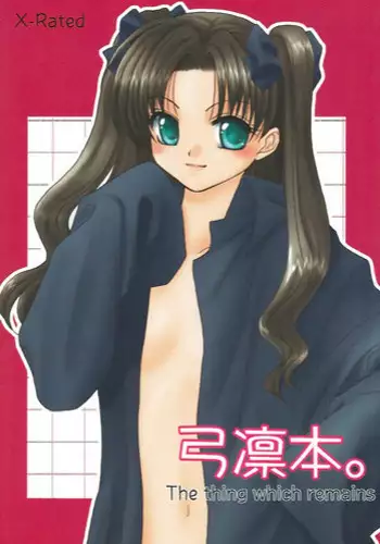 (C70) [einfach (Tomoya)] Kyuurinbon. The thing which remains (Fate/stay night) [Chinese]