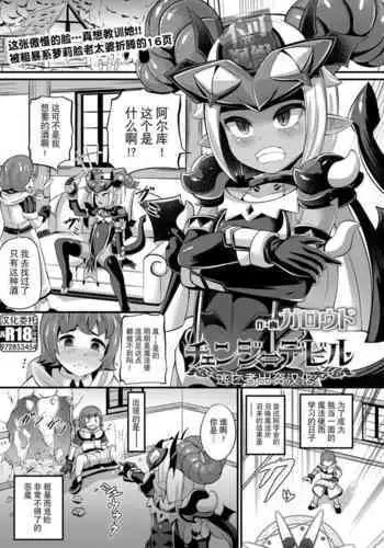 チェンジ⇔デビル