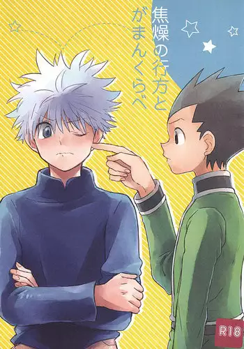 焦燥の行方とがまんくらべ (Hunter x Hunter)