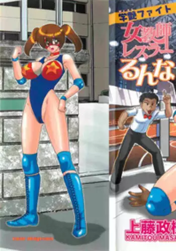 [Kamitou Masaki] Gakuen Fight Onna Kyoushi Wrestler Ruuna