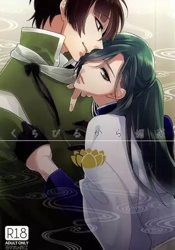 くちびるから媚薬