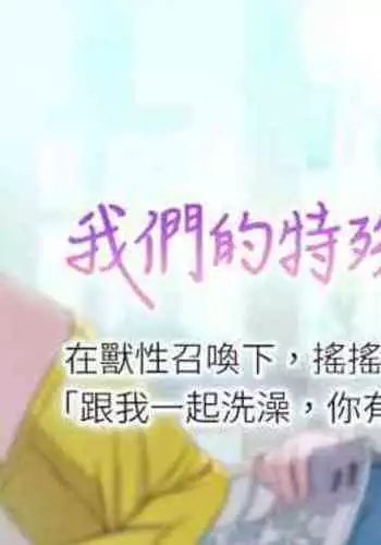 【周三连载】 我们的特殊关系 (新作) 第 1~12 话