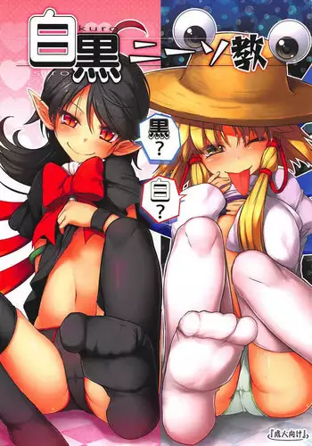 (C92) [Avalanche (ChimaQ)] Shirokuro KneeSokyou (Touhou Project)