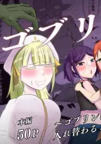 Goburin Tensei ～ Goburin Ni Tensei Shitakara Irekawaru Koto Ni Shita ～