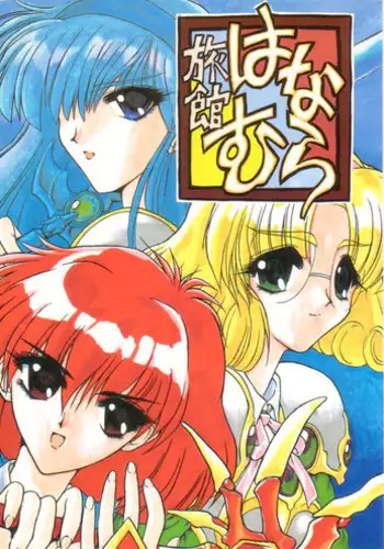 [Akai Marlboro (Aka Marl)] Ryokan wa na Mura (Mahou Kishi Reiausu [Magic Knight Rayearth])