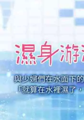 【周一连载】湿身游泳课（作者：0510&TB Production） 第1~19话